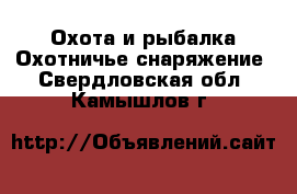 Охота и рыбалка Охотничье снаряжение. Свердловская обл.,Камышлов г.